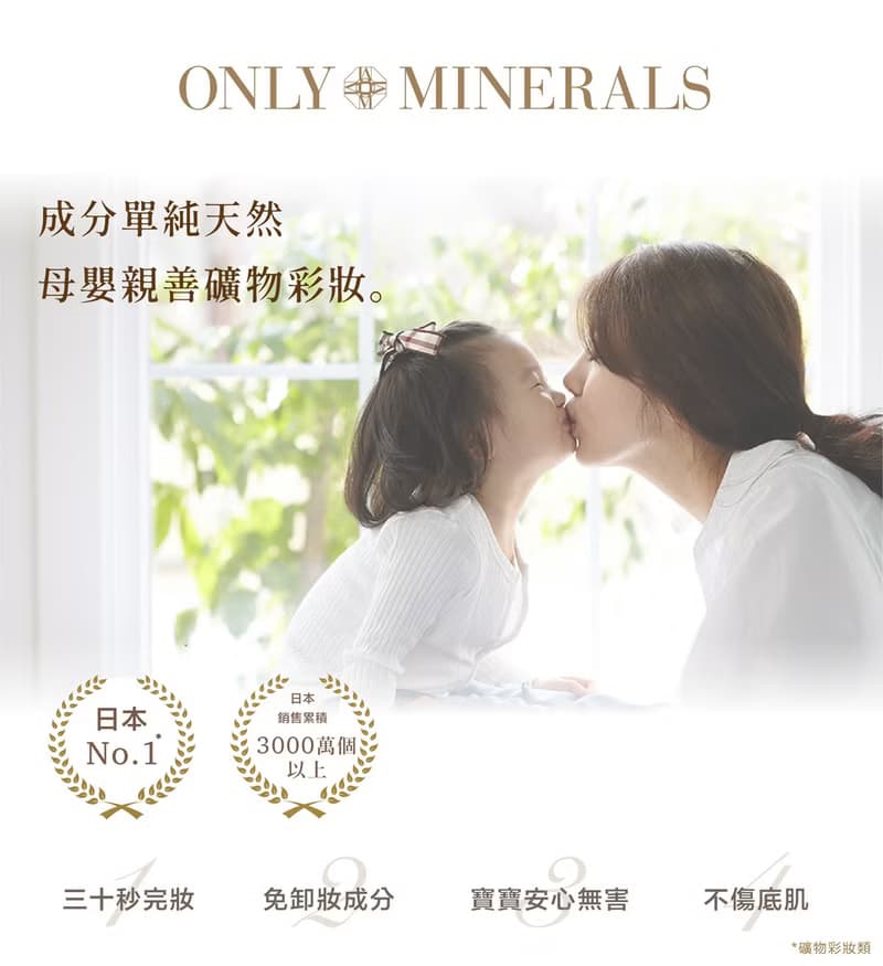 【母親好禮】Only Minerals礦物潤澤粉餅