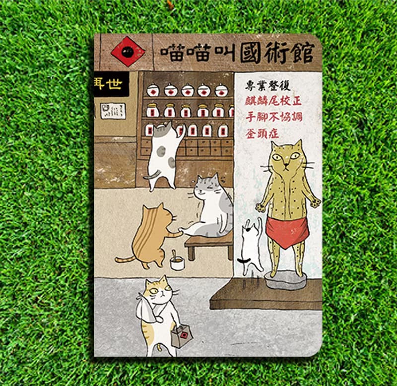 3貓小舖貓咪筆記本-國術館(插畫家:貓小姐)