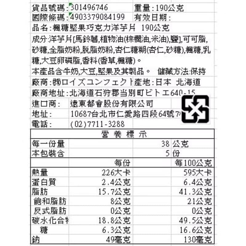 ROYCE' 洋芋片巧克力 楓糖堅果