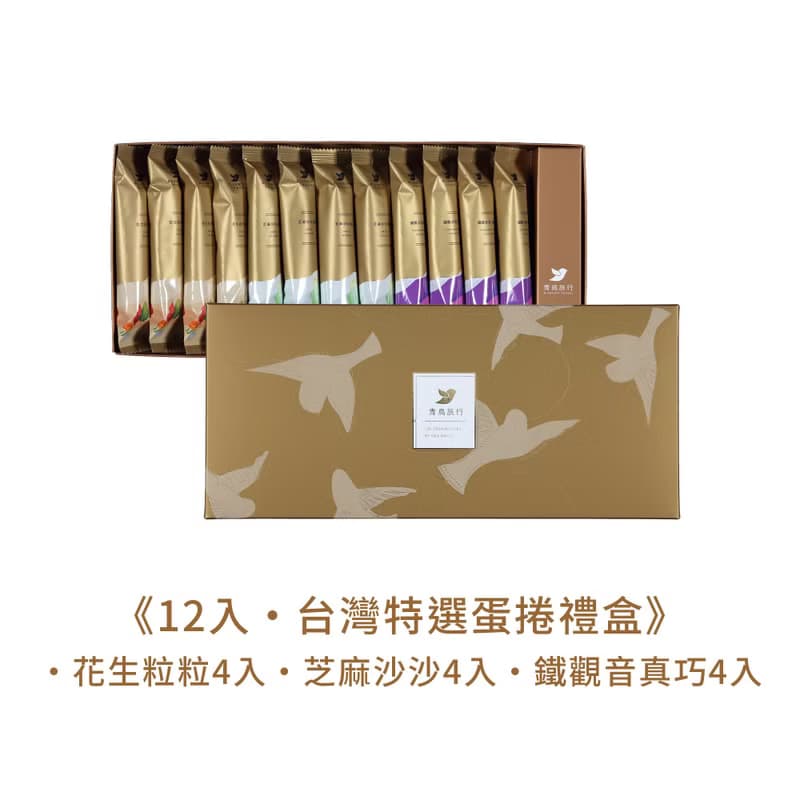 青鳥旅行 輕享禮盒-台灣特選蛋捲禮盒 12 入