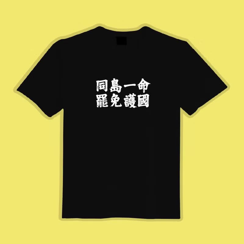 同島一命 罷免護國 文創 衣服 T恤 黑T 童裝 純棉 吸濕排汗 涼感