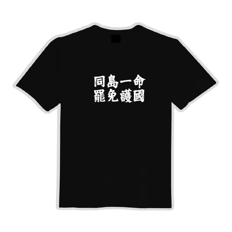 同島一命 罷免護國 文創 衣服 T恤 黑T 童裝 純棉 吸濕排汗 涼感