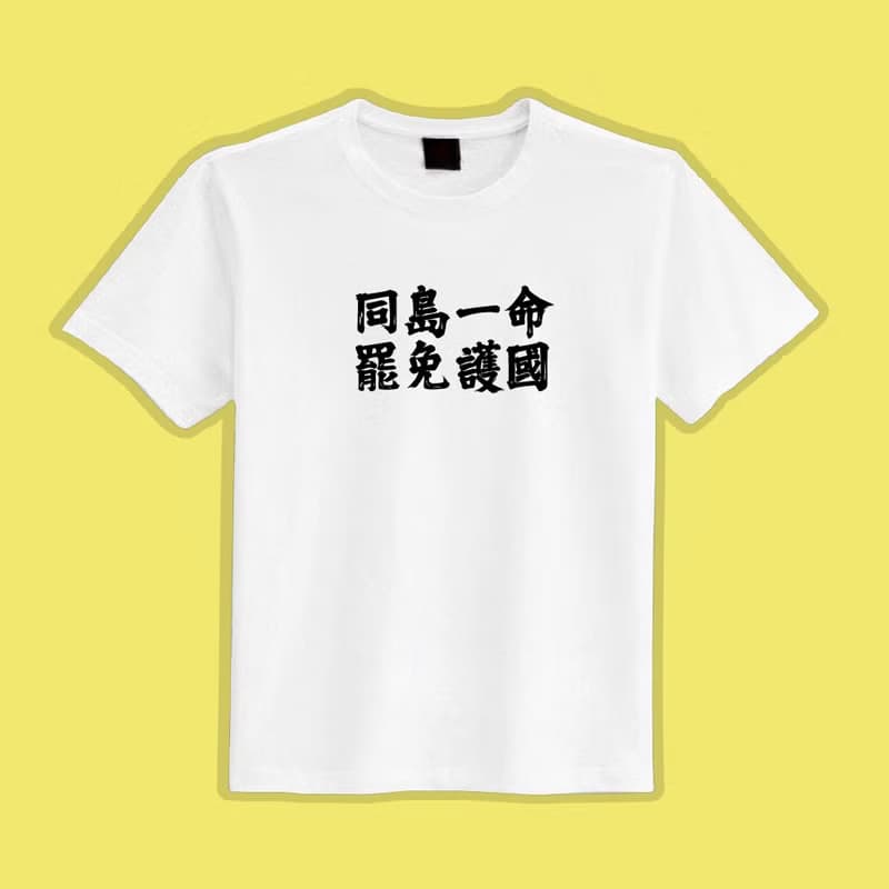 同島一命 罷免護國 文創 衣服 T恤 黑T 童裝 純棉 吸濕排汗 涼感