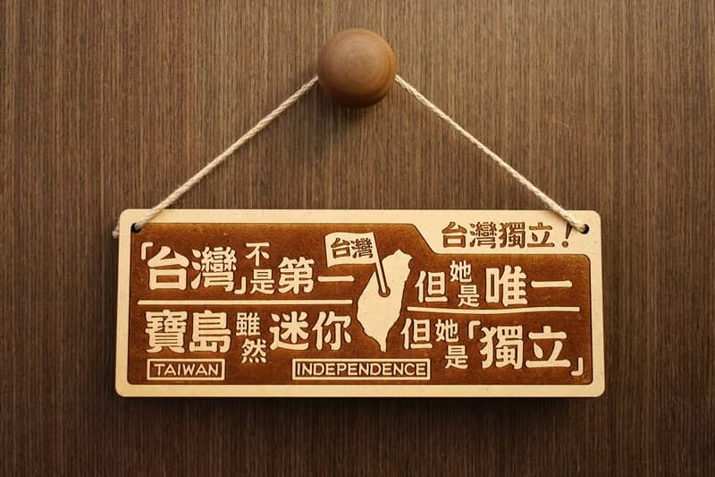 木製大對聯-台灣獨立 We Are Taiwan!