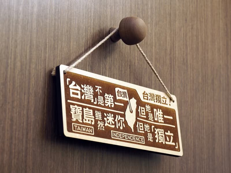 木製大對聯-台灣獨立 We Are Taiwan!