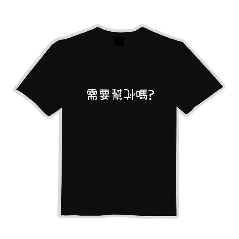 需要幫倒忙嗎 衣服 落肩 寬版 T恤 童裝 純棉 吸濕排汗 涼感衣 黑