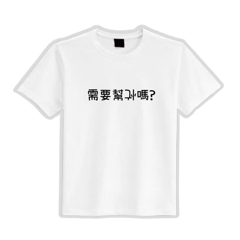 需要幫倒忙嗎 衣服 落肩 寬版 T恤 童裝 純棉 吸濕排汗 涼感衣 黑