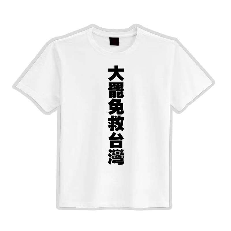 大罷免 救台灣 衣服 落肩 厚磅 寬版 T恤 黑T 大罷免 反共 白T