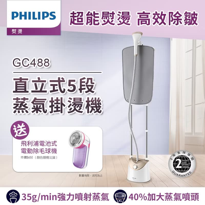 Philips 飛利浦 飛利浦直立式五段蒸氣掛燙機 GC488/60