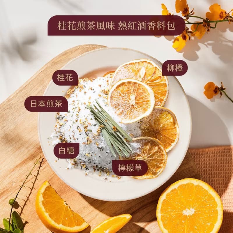 熱銷NO.1熱紅酒組合【熱紅酒香料包 3包組】一次品嘗3種風味