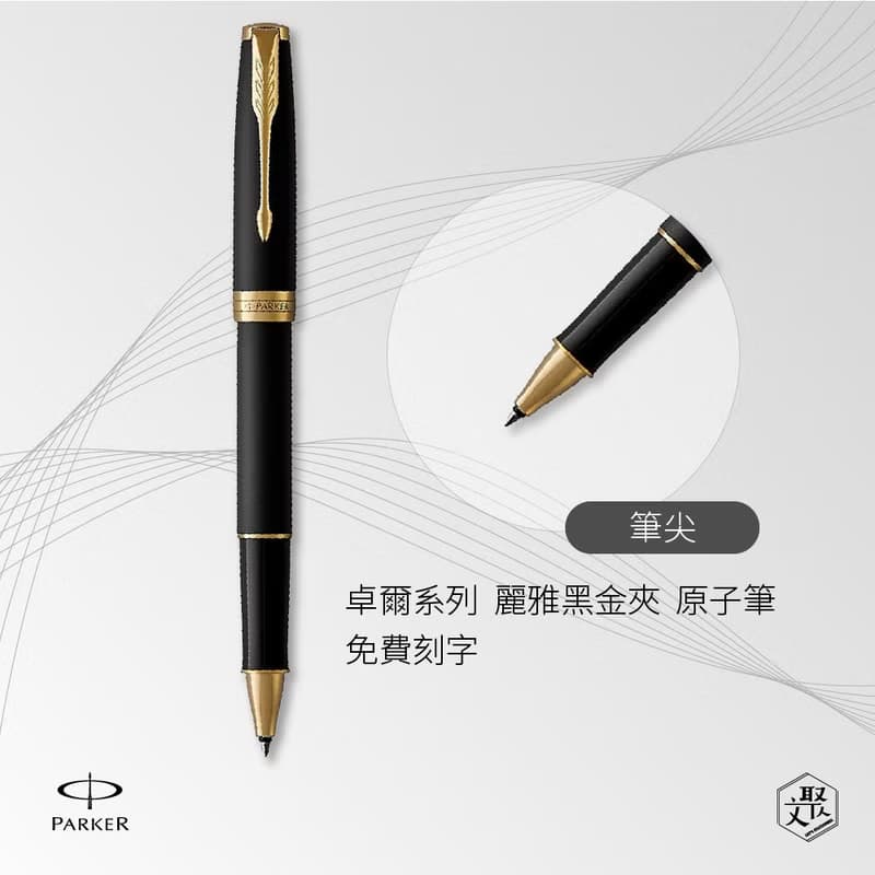 PARKER 派克 卓爾系列 霧黑金夾 鋼珠筆  免費刻字