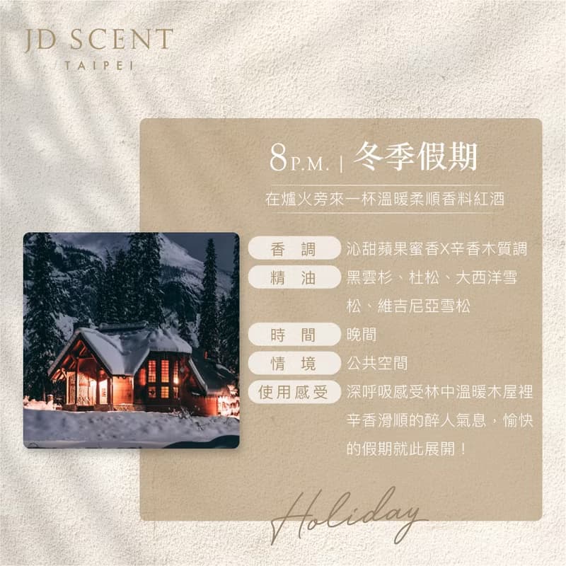 JD SCENT 空間擴香竹 8 P.M. 冬季假期 Holiday