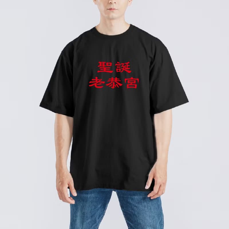 聖誕 老恭宮 衣服 落肩 厚磅 寬版 T恤 黑T 潮T 童裝 惡搞 搞笑
