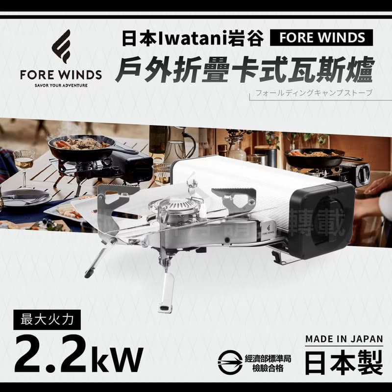 【Iwatani岩谷】Forewinds戶外折疊卡式瓦斯爐-星光銀-2.2kW