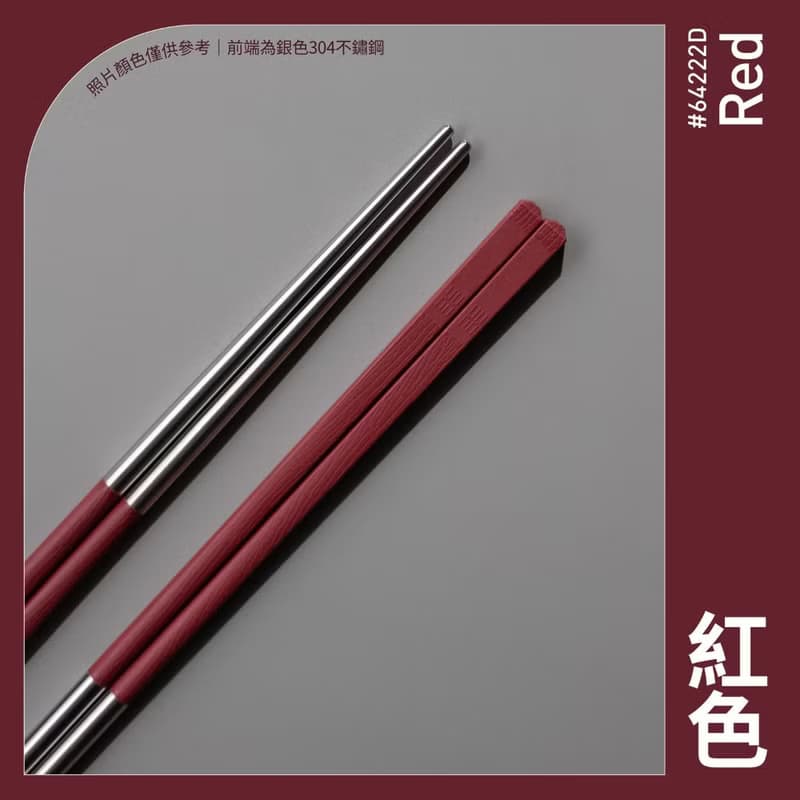 【台灣製】紅色 長款1雙入 304不鏽鋼筷子 健康於筷