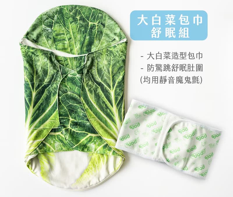 大白菜嬰兒包巾舒眠組