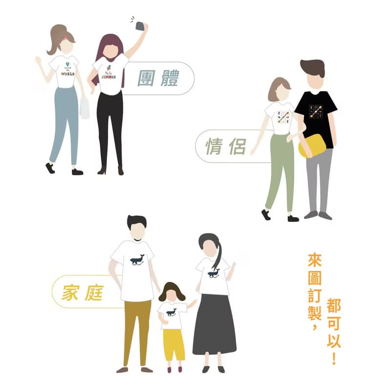 【棉T恤】生活中的趣味 /11款 - 家庭/情侶/個人