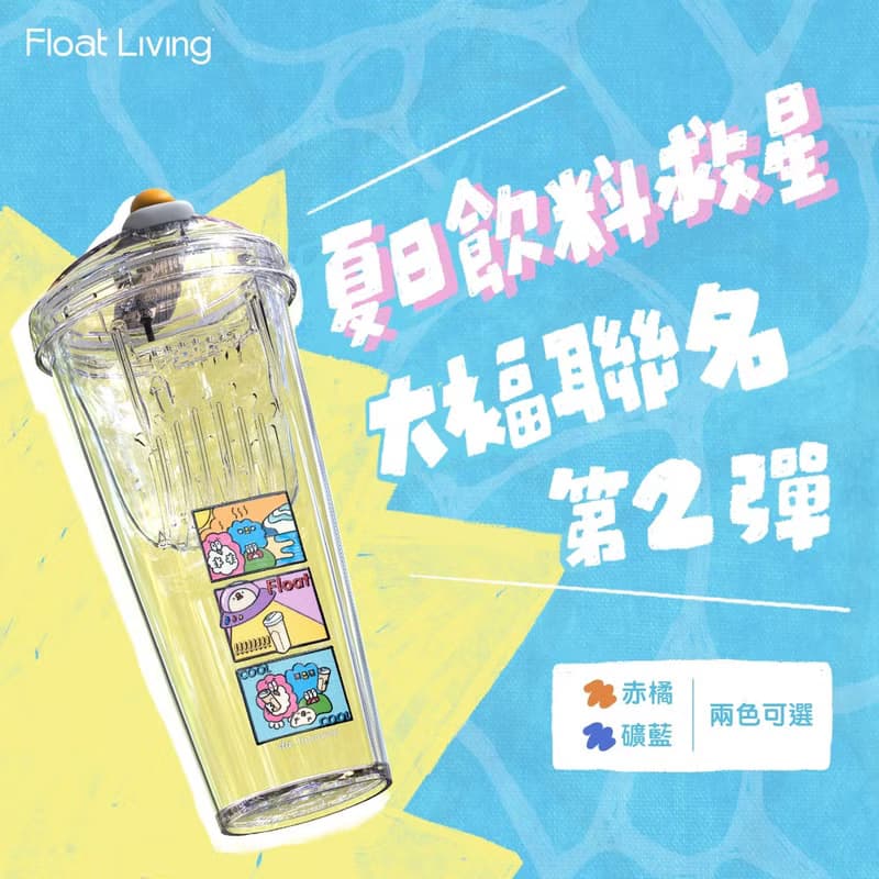 漂浮珍奶杯 / 飲料救星 / 大福插畫聯名 / 旅行隨行杯 / 共兩色