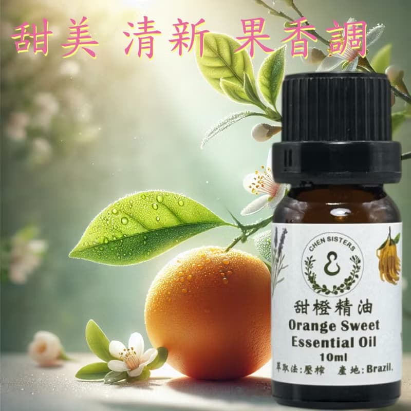 24H出貨 100% 甜橙精油 天然純精油 帶來清新活力 贈玫瑰擴香石