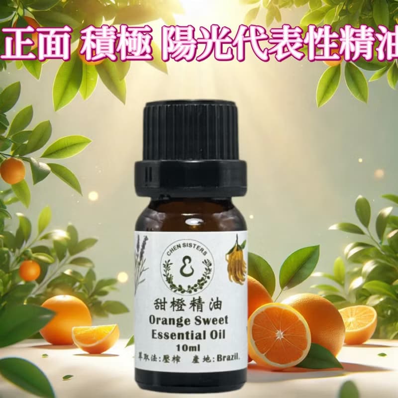 24H出貨 100% 甜橙精油 天然純精油 帶來清新活力 贈玫瑰擴香石
