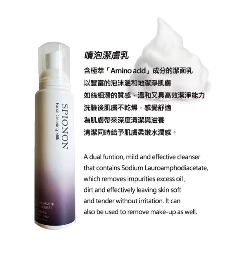 胺基酸噴泡潔膚乳 Facial Cleansing Milk