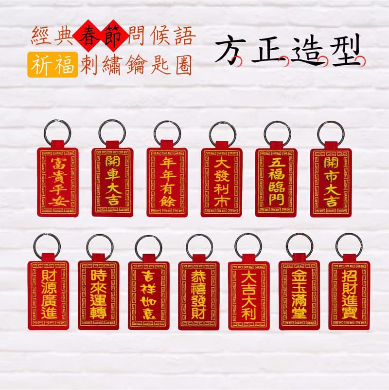 【刺繡吊飾】庫存充足|禮物|新年|過年|吉祥話|吉祥如意|鑰匙圈