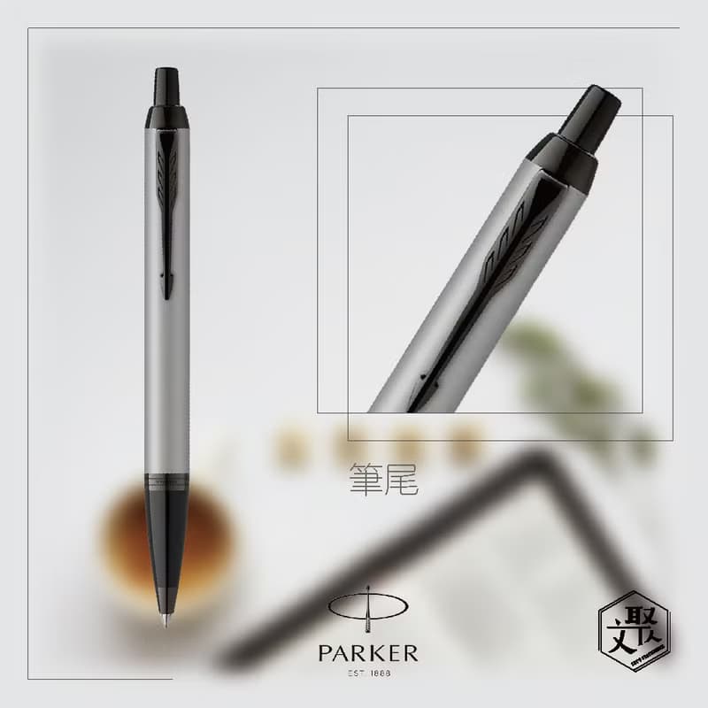 Parker 派克 新IM 特別款內斂灰原子筆  免費刻字