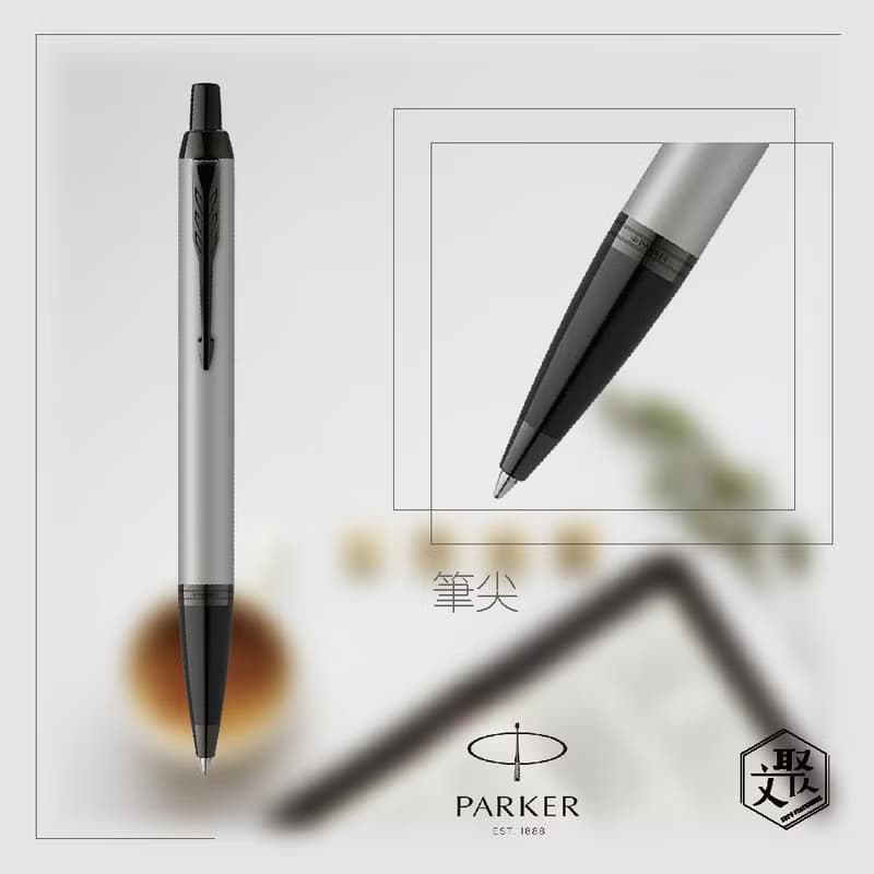 Parker 派克 新IM 特別款內斂灰原子筆  免費刻字