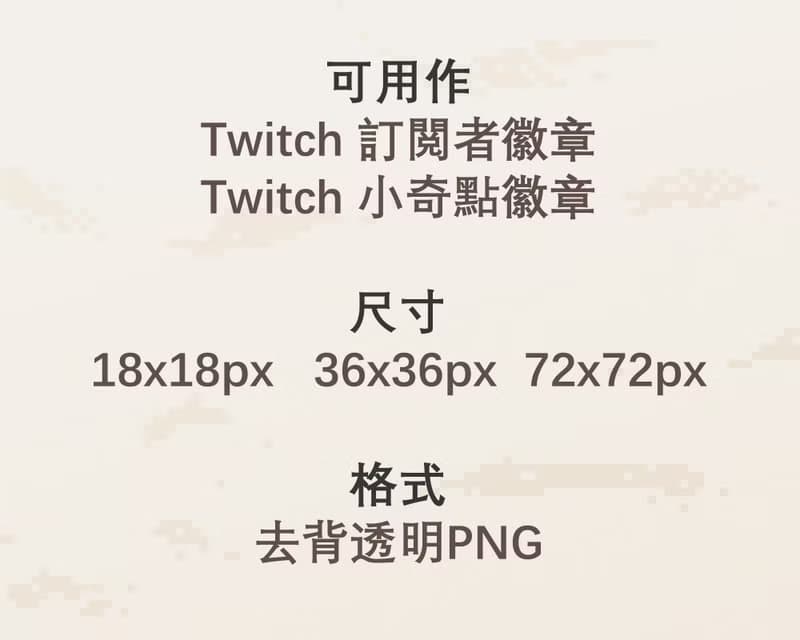 【數位】Twitch小奇點及訂閱者徽章/忠誠徽章套圖/像素風/巧克力