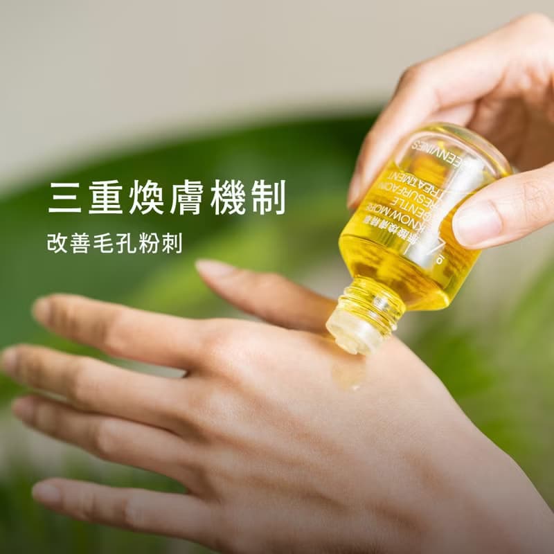 【綠藤生機】雙重淨透煥膚體驗組  小容量輕鬆嘗試