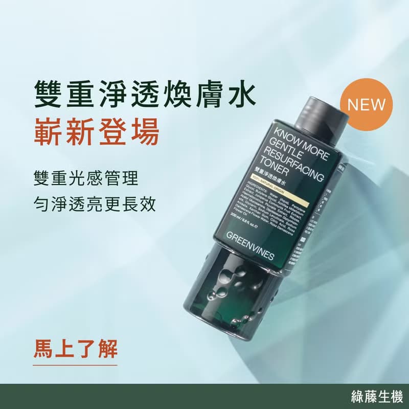 【綠藤生機】雙重淨透煥膚體驗組  小容量輕鬆嘗試