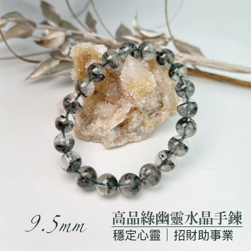 穩定心靈/招財助事業-9.5mm高品綠幽靈水晶手鍊