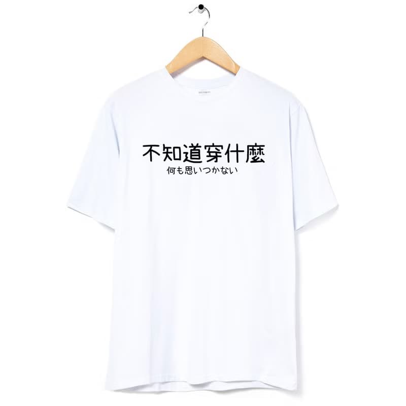 不知道穿什麼 中性短袖T恤 白色 上衣中文文字日文交換禮物文青