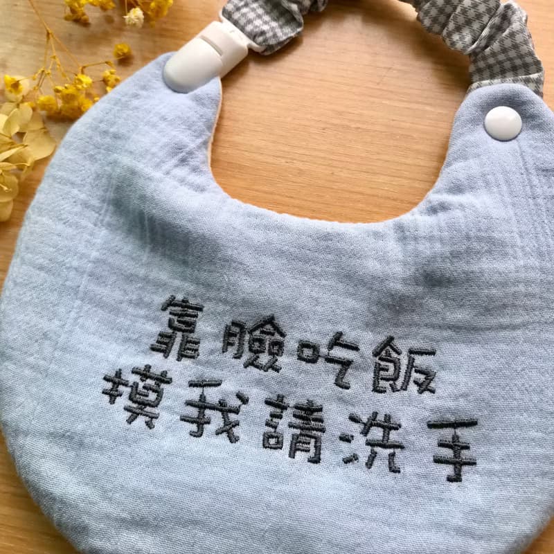 可拆式兩用繡字圍兜兜/繡字兜加奶嘴夾/靠臉吃飯飯摸我請洗手