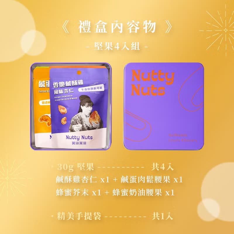 精巧奢華禮-創意風味堅果禮盒 (堅果30gx4入)  (附提袋/鐵盒款)