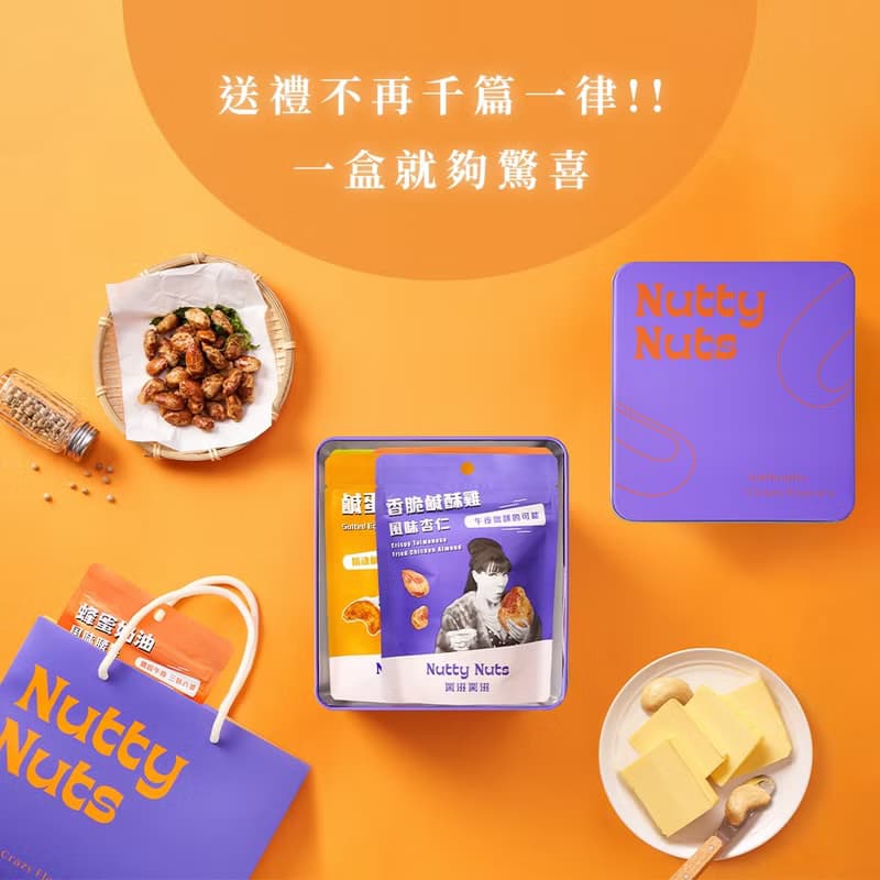 精巧奢華禮-創意風味堅果禮盒 (堅果30gx4入)  (附提袋/鐵盒款)