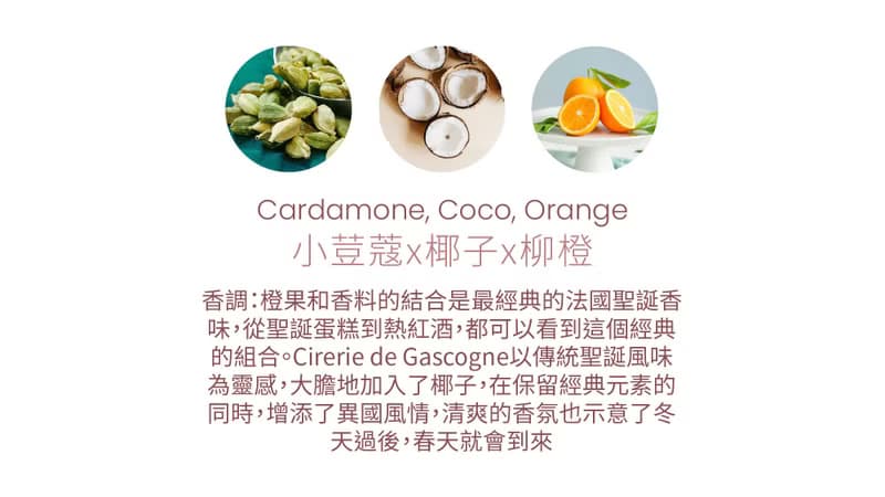法國Cirerie de Gascogne天然香氛蠟燭 – 小荳蔻x椰子x柳橙