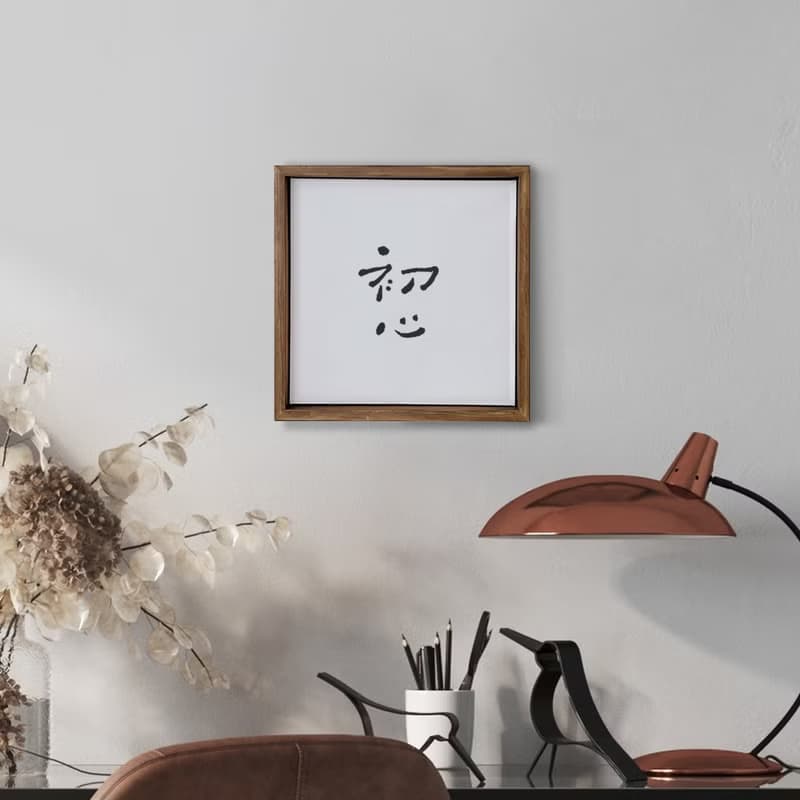 |初心| 書法手寫字 胡桃木色實木畫框 無框畫/複製畫/畢業禮物