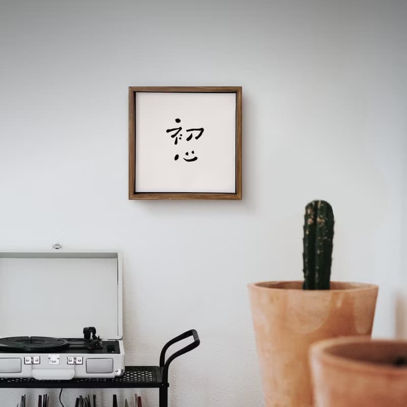 |初心| 書法手寫字 胡桃木色實木畫框 無框畫/複製畫/畢業禮物