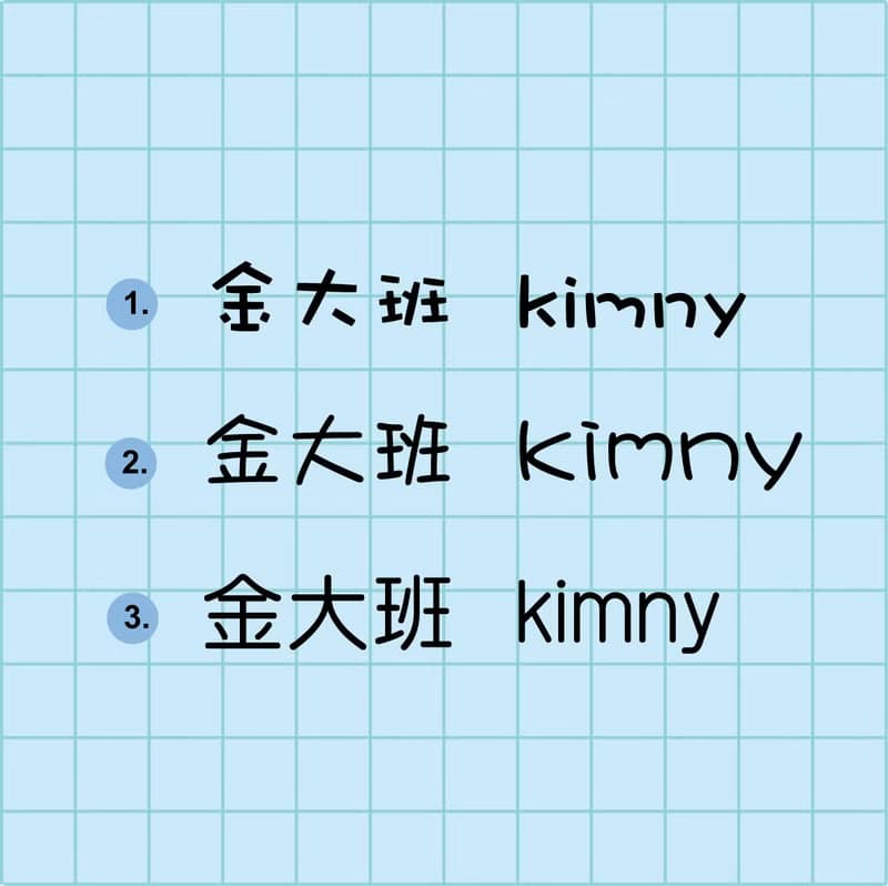 金好小賣所/姓名貼紙/黑色幽默