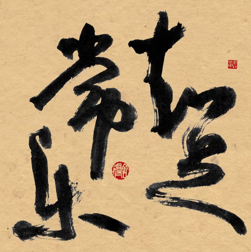 書法-無框畫 | 喬遷禮物 | 開店 | 民宿佈置 | 搬新家 | 裝飾畫