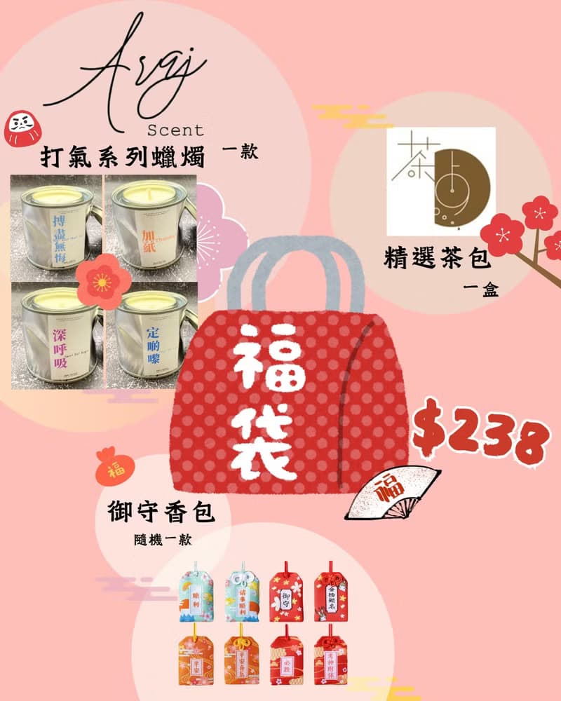 【打氣福袋】200克打氣系列香氛蠟燭+茶・點精選茶包+御守香包