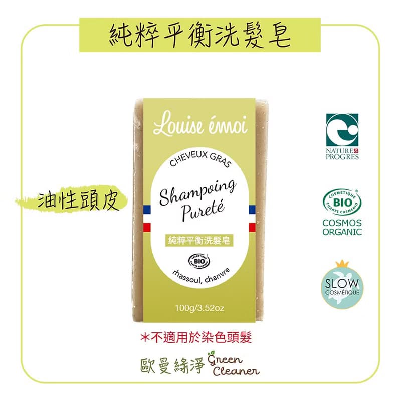 法國 Louise Emoi 有機認證手工皂-純粹平衡洗髮皂