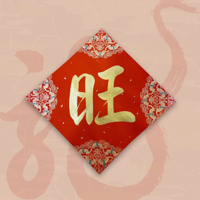 【靜硯齋】手寫春聯斗方- 旺 (單字)
