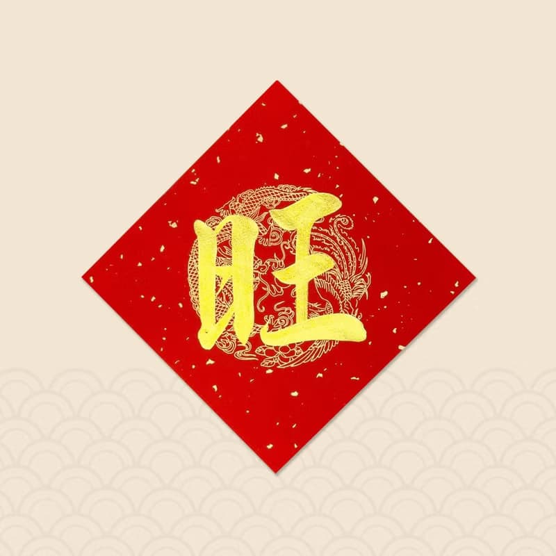 【靜硯齋】手寫春聯斗方- 旺 (單字)