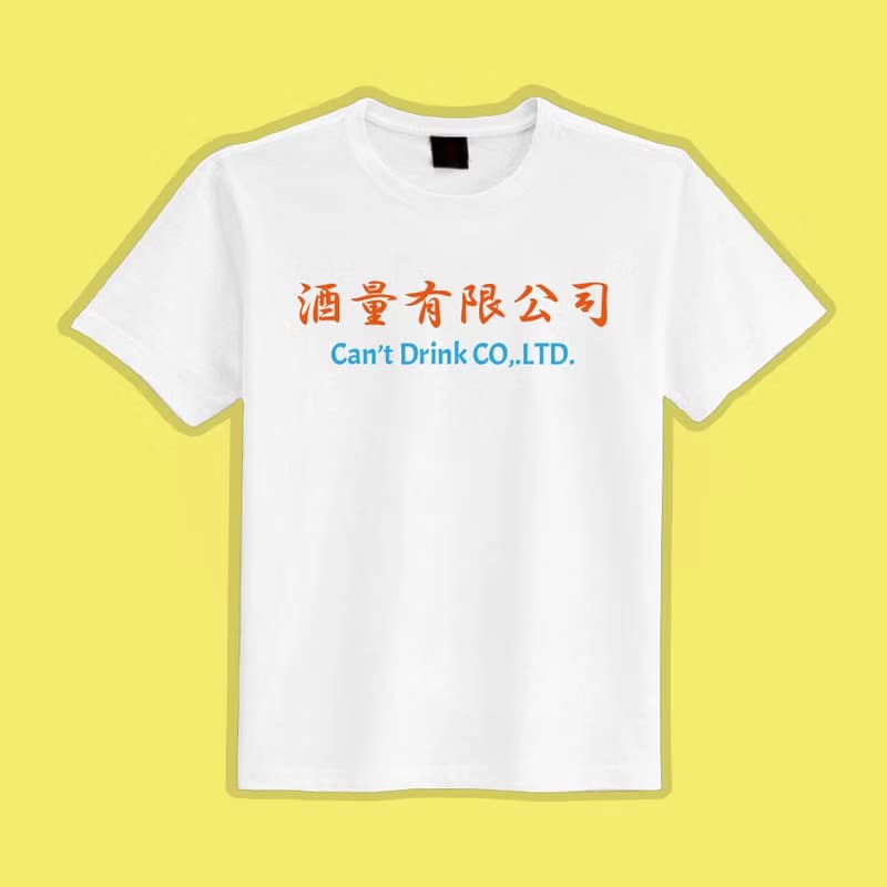 酒量有限公司 衣服 T恤 團服 童裝 短袖 惡搞 黑T 童裝 吸濕排汗