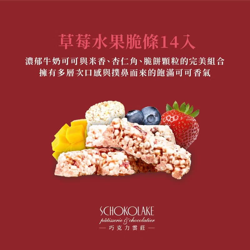 巧克力雲莊-草莓水果脆條