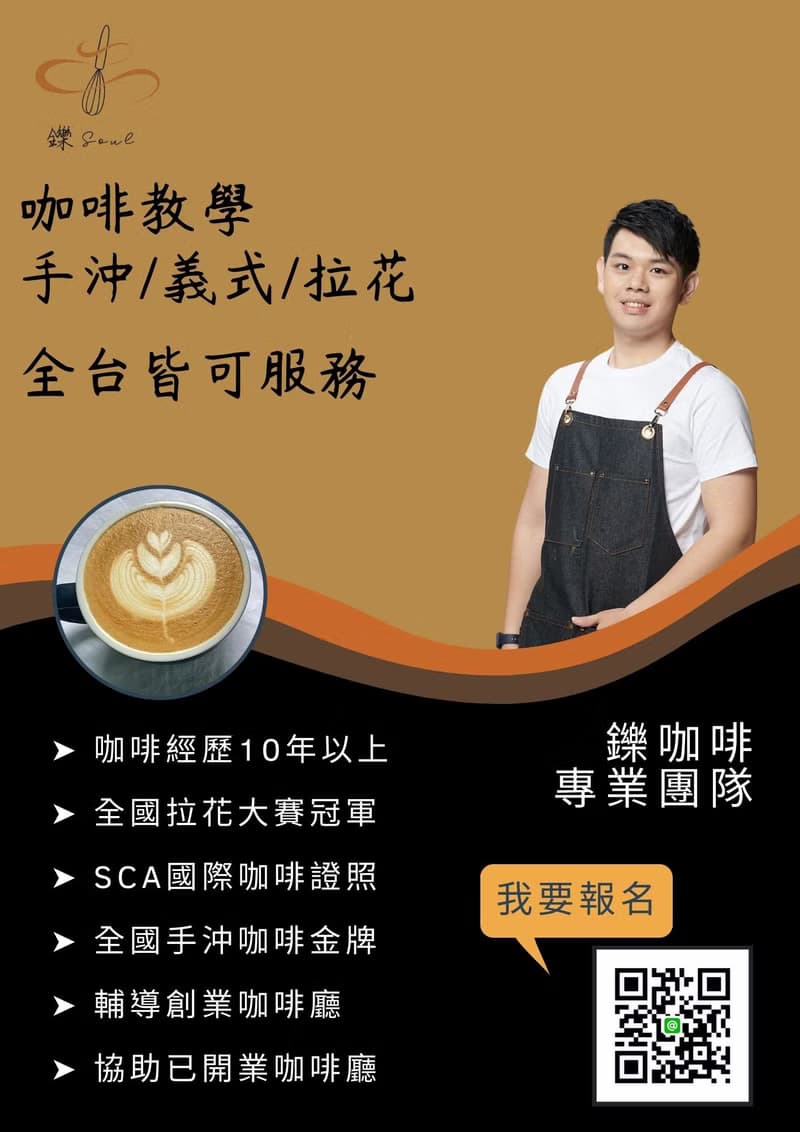 【體驗】台北松山 零基礎拉花課程 咖啡拉花 拿鐵 鑠咖啡 咖啡教學 課程