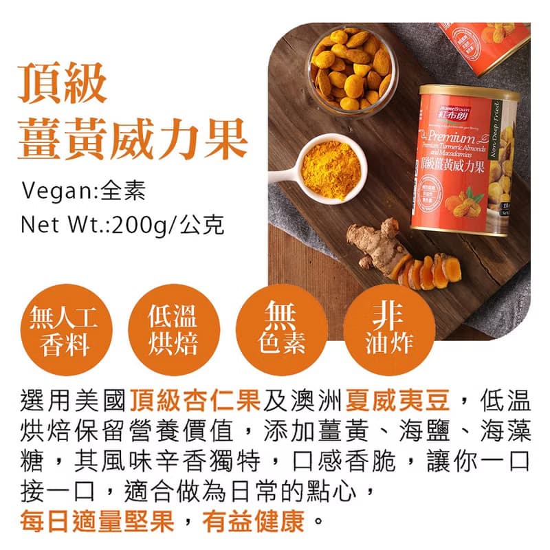 紅布朗 頂級薑黃威力果 (200g/罐) (杏仁果+夏威夷果)