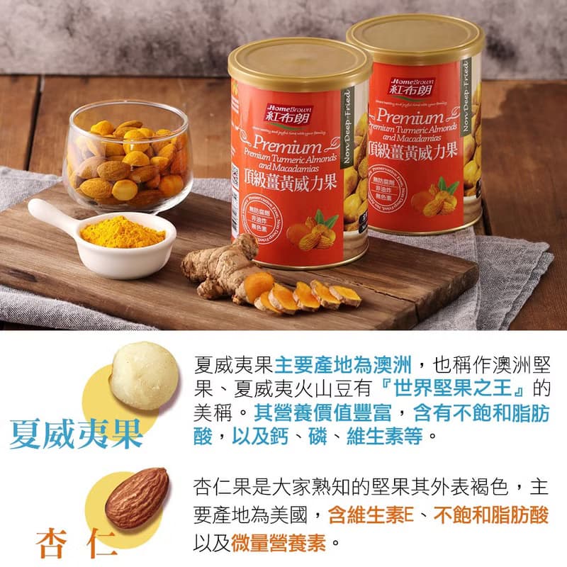 紅布朗 頂級薑黃威力果 (200g/罐) (杏仁果+夏威夷果)